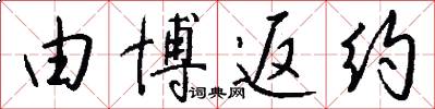 由博返约怎么写好看