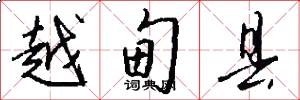 越甸县怎么写好看