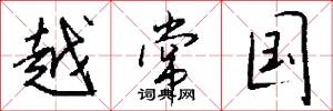 越常国怎么写好看