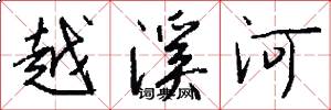 越溪河怎么写好看