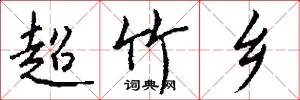 超竹乡怎么写好看