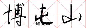 博屯山怎么写好看