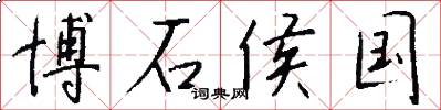 博石侯国怎么写好看