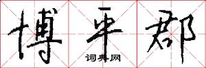 博平郡怎么写好看