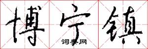 博宁镇怎么写好看