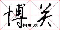 博关怎么写好看