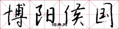 博阳侯国怎么写好看