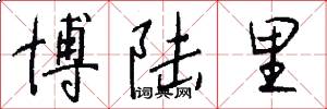 博陆里怎么写好看