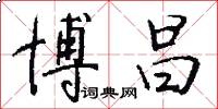 博昌怎么写好看