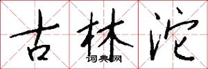 古林沱怎么写好看