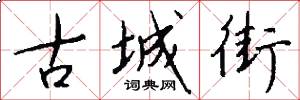 古城街怎么写好看