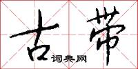 古带怎么写好看