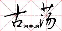 古荡怎么写好看