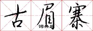 古眉寨怎么写好看