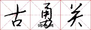 古勇关怎么写好看