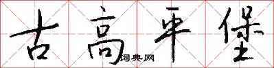 古高平堡怎么写好看