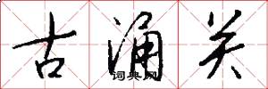 古涌关怎么写好看