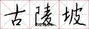 古陵坡怎么写好看
