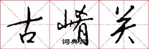 古崤关怎么写好看