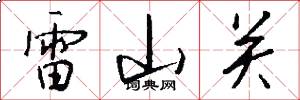 雷山关怎么写好看