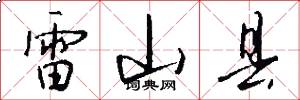 雷山县怎么写好看