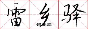 雷乡驿怎么写好看