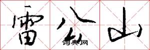 雷公山怎么写好看