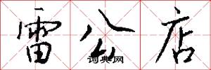 雷公店怎么写好看