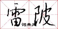雷陂怎么写好看