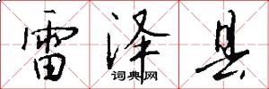 雷泽县怎么写好看