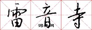 雷音寺怎么写好看