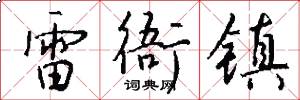 雷衙镇怎么写好看