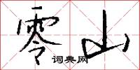 零山怎么写好看