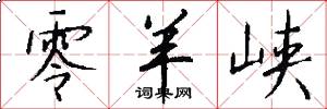 零羊峡怎么写好看