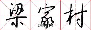 梁家村怎么写好看