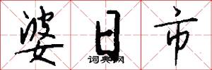 婆日市怎么写好看