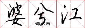 婆兮江怎么写好看