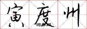 寅度州怎么写好看