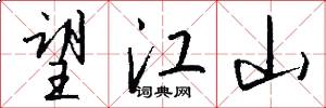 望江山怎么写好看