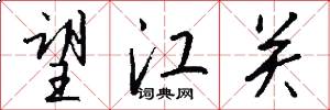 望江关怎么写好看