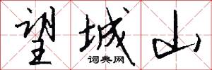 望城山怎么写好看