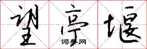 望亭堰怎么写好看