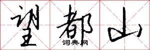 望都山怎么写好看