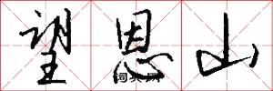 望恩山怎么写好看