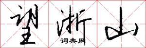 望浙山怎么写好看