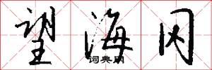 望海冈怎么写好看