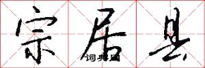 宗居县怎么写好看