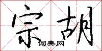 宗胡怎么写好看