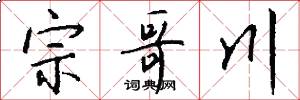 宗哥川怎么写好看