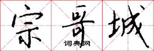 宗哥城怎么写好看